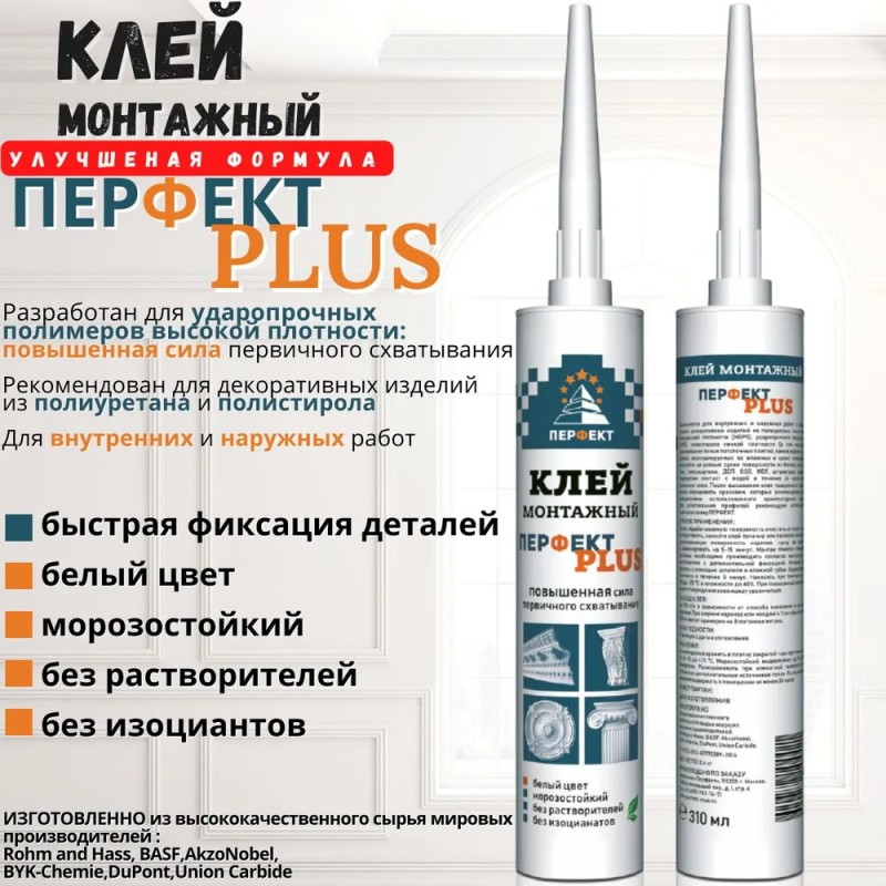 Клей Перфект Плюс 310 мл 