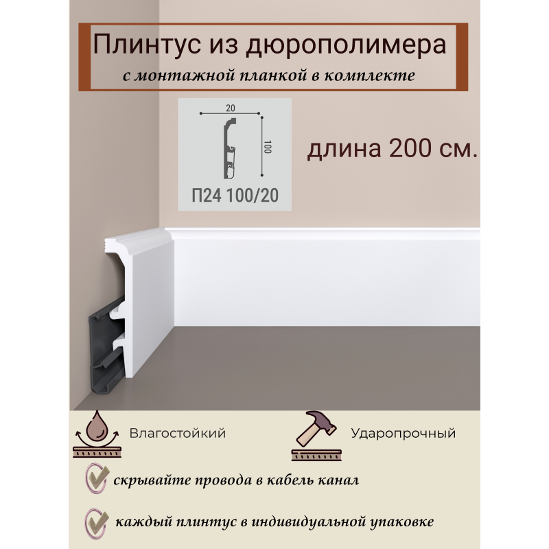 Напольный плинтус П24 100-20