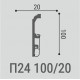 Напольный плинтус П24 100-20