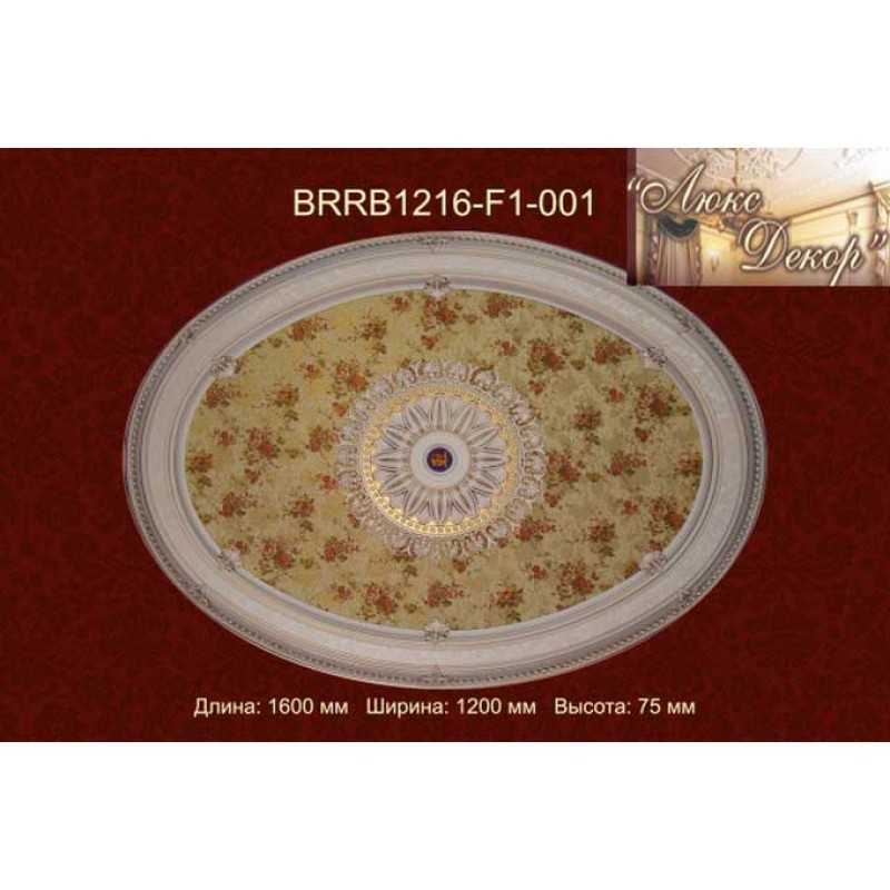 Потолочный цветной купол BRRB1216-F1-001