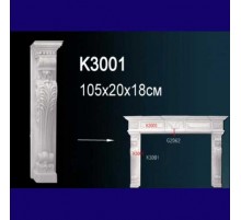 Обрамление каминаK3001 Консоль в Новосибирске