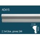 Молдинг без орнамента AD415