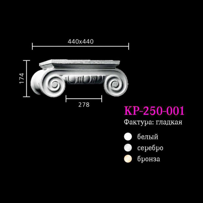 Капитель к колонне KP-250-001
