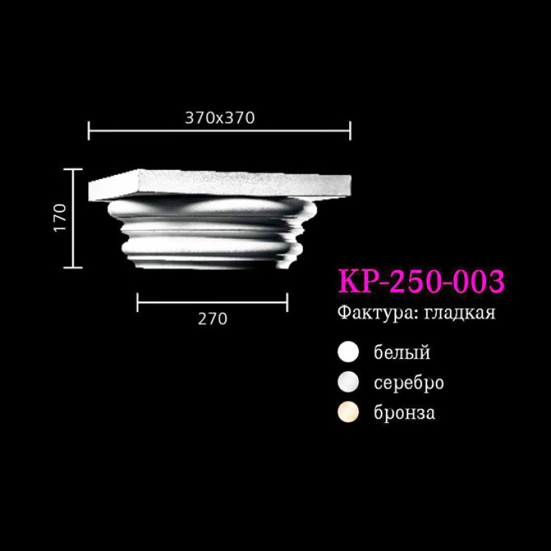 Капитель к колонне KP-250-003