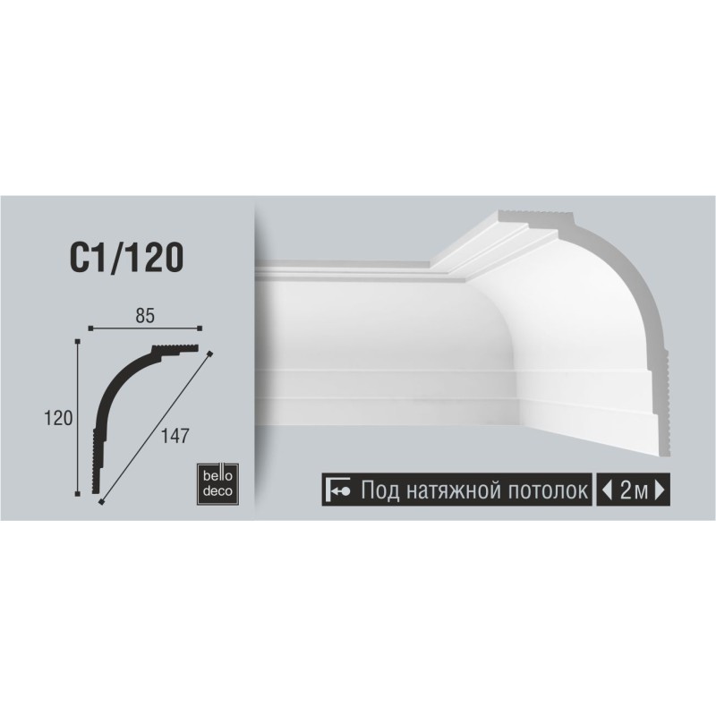 Плинтус потолочный C 01/120