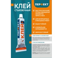 Клей стыковочный Перфект 50 мл. в Новосибирске
