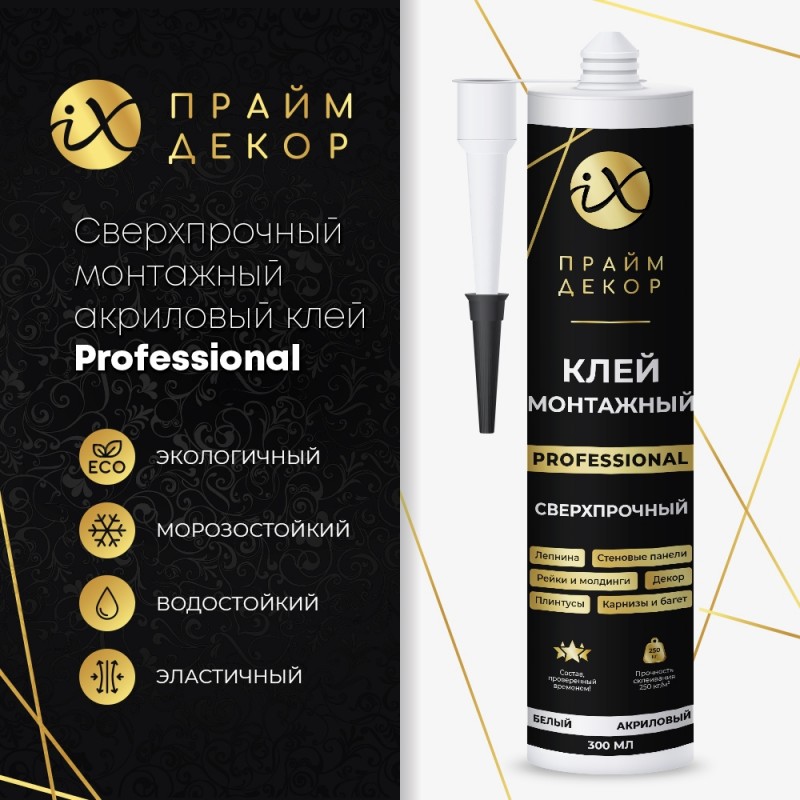 Сверхпрочный монтажный акриловый клей ПраймДекор iX PROFESSIONAL