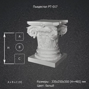 Пьедестал PT-017
