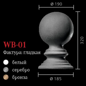Шар на тумбу WB-01