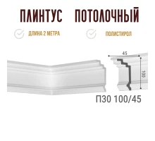 Плинтус потолочный Де-Багет П 30 100/45