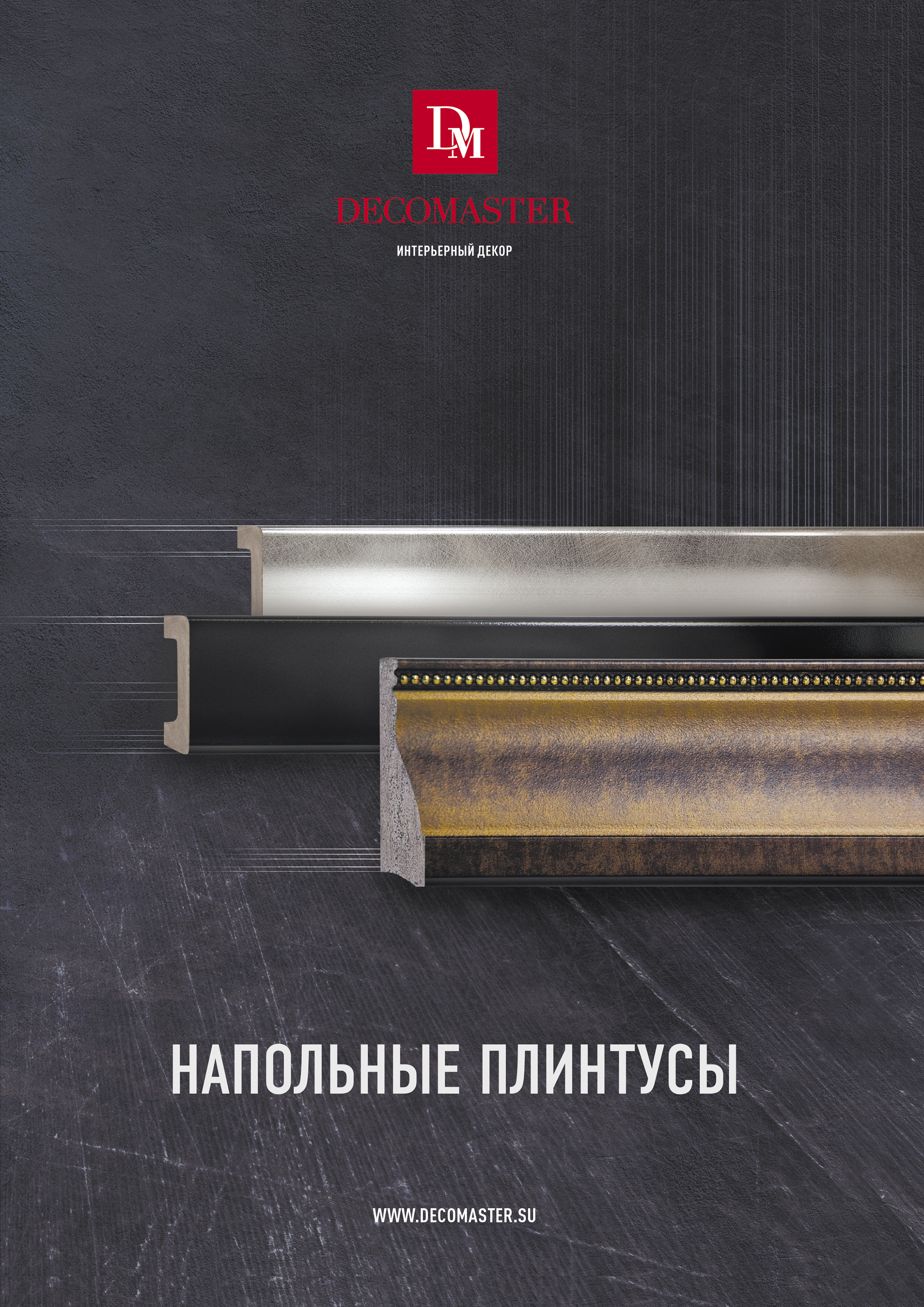 каталог напольных плинтусов скачать